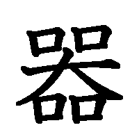 漢字「器」の筆順(書き順)解説アニメーション