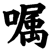 漢字「嘱」の筆順(書き順)解説アニメーション