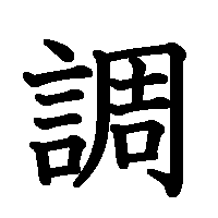 漢字「調」の筆順(書き順)解説アニメーション