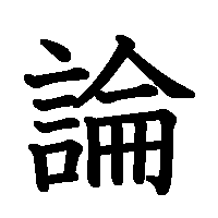 漢字「論」の筆順(書き順)解説アニメーション