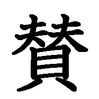 漢字「賛」の筆順(書き順)解説アニメーション