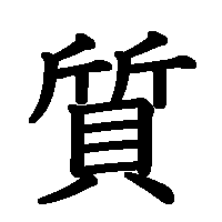 漢字「質」の筆順(書き順)解説アニメーション