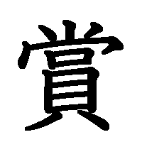 漢字「賞」の筆順(書き順)解説アニメーション