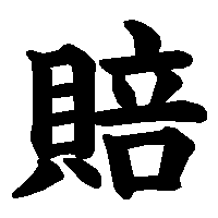 漢字「賠」の筆順(書き順)解説アニメーション