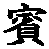 漢字「賓」の筆順(書き順)解説アニメーション