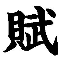 漢字「賦」の筆順(書き順)解説アニメーション