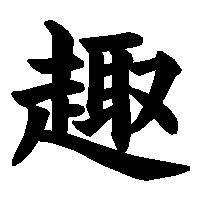 漢字「趣」の筆順(書き順)解説アニメーション