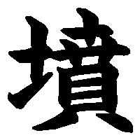 漢字「墳」の筆順(書き順)解説アニメーション