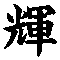 漢字「輝」の筆順(書き順)解説アニメーション