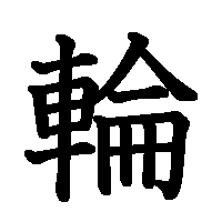 漢字「輪」の筆順(書き順)解説アニメーション