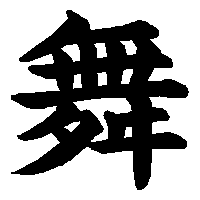 漢字「舞」の筆順(書き順)解説アニメーション