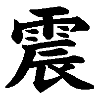 漢字「震」の筆順(書き順)解説アニメーション