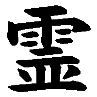 漢字「霊」の筆順(書き順)解説アニメーション