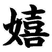 漢字「嬉」の筆順(書き順)解説アニメーション