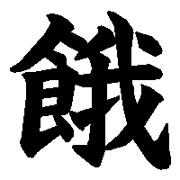 漢字「餓」の筆順(書き順)解説アニメーション