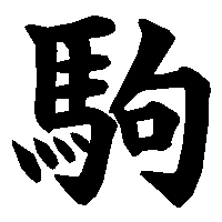 漢字「駒」の筆順(書き順)解説アニメーション