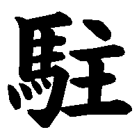 漢字「駐」の筆順(書き順)解説アニメーション