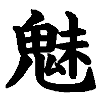 漢字「魅」の筆順(書き順)解説アニメーション