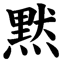 漢字「黙」の筆順(書き順)解説アニメーション