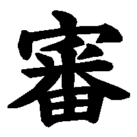 漢字「審」の筆順(書き順)解説アニメーション
