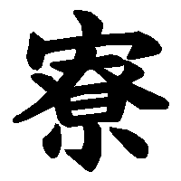 漢字「寮」の筆順(書き順)解説アニメーション