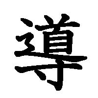 漢字「導」の筆順(書き順)解説アニメーション