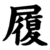 漢字「履」の筆順(書き順)解説アニメーション