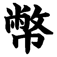 漢字「幣」の筆順(書き順)解説アニメーション