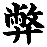 漢字「弊」の筆順(書き順)解説アニメーション