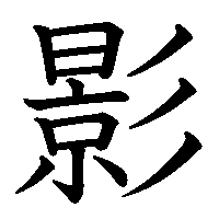 漢字「影」の筆順(書き順)解説アニメーション