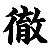 漢字「徹」の筆順(書き順)解説アニメーション