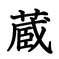 漢字「蔵」の筆順(書き順)解説アニメーション