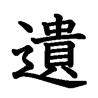 漢字「遺」の筆順(書き順)解説アニメーション