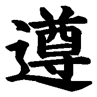 漢字「遵」の筆順(書き順)解説アニメーション