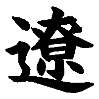 漢字「遼」の筆順(書き順)解説アニメーション