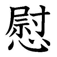 漢字「慰」の筆順(書き順)解説アニメーション