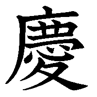 漢字「慶」の筆順(書き順)解説アニメーション