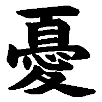 漢字「憂」の筆順(書き順)解説アニメーション