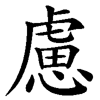 漢字「慮」の筆順(書き順)解説アニメーション