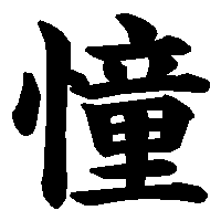 漢字「憧」の筆順(書き順)解説アニメーション