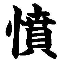 漢字「憤」の筆順(書き順)解説アニメーション
