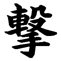 漢字「撃」の筆順(書き順)解説アニメーション