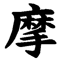 漢字「摩」の筆順(書き順)解説アニメーション