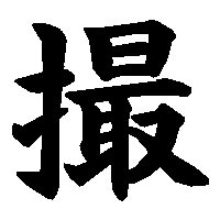 漢字「撮」の筆順(書き順)解説アニメーション
