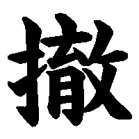 漢字「撤」の筆順(書き順)解説アニメーション