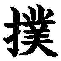 漢字「撲」の筆順(書き順)解説アニメーション