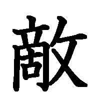 漢字「敵」の筆順(書き順)解説アニメーション