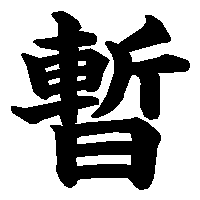 漢字「暫」の筆順(書き順)解説アニメーション
