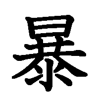 漢字「暴」の筆順(書き順)解説アニメーション