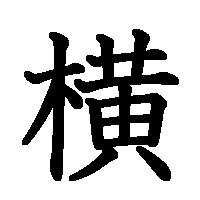 漢字「横」の筆順(書き順)解説アニメーション